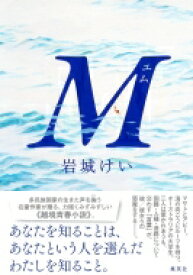 M / 岩城けい 【本】