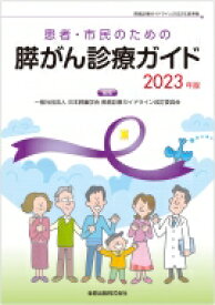 患者・市民のための膵がん診療ガイド 2023年版 / 日本膵臓学会膵癌診療ガイドライン改訂委員会 【本】