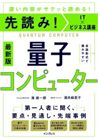 先読み!IT×ビジネス講座 量子コンピューター 最新版 / 湊雄一郎 【本】