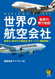 世界の航空会社 最新の勢力地図 KAWADE夢文庫 / 国際時事アナリスツ 【文庫】