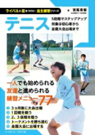 テニス ライバルに差をつけろ!自主練習シリーズ / 宮尾英俊 【本】