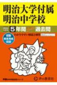 明治大学付属明治中学校 5年間スーパー過去問 2024年度用 声教の中学過去問シリーズ 【全集・双書】
