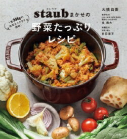 staubまかせの野菜たっぷりレシピ 1食200gの野菜をラクラク摂取! / PARCO出版 【本】