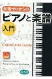 知識ゼロからのピアノと楽譜入門 / Canacana Family 【本】