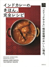 インドカレーのきほん、完全レシピ 「エリックサウス」稲田俊輔のおいしい理由。 一流シェフのお料理レッスン / 稲田俊輔 【本】