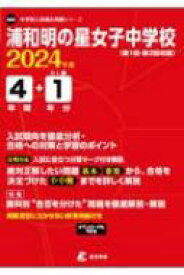 浦和明の星女子中学校 2024年度 中学別入試過去問題シリーズ 【全集・双書】