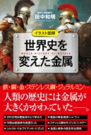 イラスト図解　世界史を変えた金属 / 田中和明 【本】