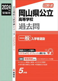 岡山県公立高等学校 一般入学者選抜 2024年度受験用 公立高校入試対策シリーズ / 英俊社編集部 【全集・双書】