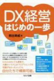 DX経営はじめの一歩 / 熊谷美威 【本】