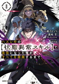 ハズレ枠の 状態異常スキル で最強になった俺がすべてを蹂躙するまで 8 ガルドコミックス / 鵜吉しょう 【本】