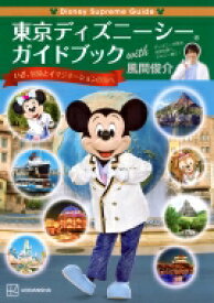 Disney Supreme Guide 東京ディズニーシーガイドブック with 風間俊介 / 講談社 【本】