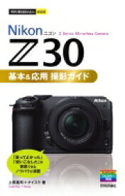Nikon　Z30基本 &amp; 応用撮影ガイド 今すぐ使えるかんたんmini / 上田晃司 【本】