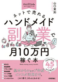 ネットで売れるハンドメイド副業で月10万円稼ぐ本 / 山口実加 【本】