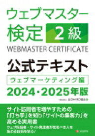 ウェブマスター検定公式テキスト2級 ウェブマーケティング編 2024・2025年版 / 全日本SEO協会 【本】