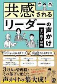 共感されるリーダーの声かけ言い換え図鑑 / 吉田幸弘 【本】