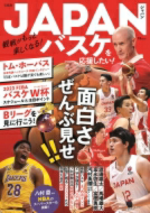 Japanバスケを応援したい! Tjmook 【ムック】 HMV＆BOOKS online 1号店
