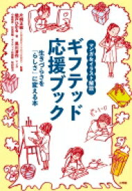 ギフテッド応援ブック マンガ &amp; イラスト解説　生きづらさを「らしさ」に変える本 / 片桐正敏 【本】