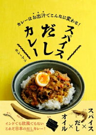 スパイスだしカレー カレーはお出汁でこんなに変わる! / カレーマン (Book) 【本】