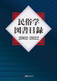 民俗学図書目録2002-2022 / 日外アソシエーツ 【辞書・辞典】