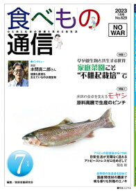 食べもの通信 心と体と社会の健康を高める食生活 N.629 2023 7月号 / 家庭栄養研究会 【本】