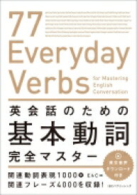 英会話のための基本動詞完全マスター 77　Everyday　Verbs　for　Mastering　English　Conversation / E &amp; C 【本】