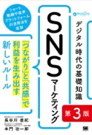 デジタル時代の基礎知識『SNSマーケティング』 「つながり」と「共感」で利益を生み出す新しいルール MarkeZine　BOOKS / 長谷川直紀 【本】