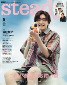 steady. (ステディ) 2023年 8月号【表紙：道枝駿佑（なにわ男子）】 / steady編集部 【雑誌】