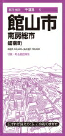 都市地図千葉県 館山市 南房総市 鋸南町 / 昭文社編集部 【全集・双書】