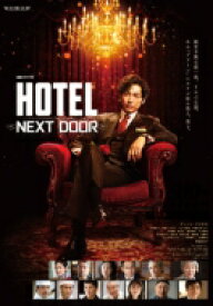 連続ドラマW 「HOTEL -NEXT DOOR-」Blu-ray BOX 【BLU-RAY DISC】