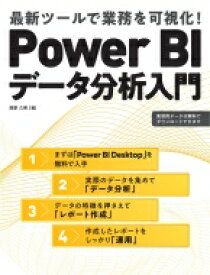 Power　BIデータ分析入門 最新ツールで業務を可視化! / 塚原久美 【本】