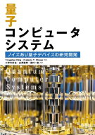 量子コンピュータシステム ノイズあり量子デバイスの研究開発 / Yongshan Ding 【本】