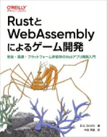 RustとWebAssemblyによるゲーム開発 安全・高速・プラットフォーム非依存のWebアプリ開発入門 / Eric Smith (Book) 【本】