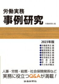 労働実務事例研究 2023年版 / 労働新聞社 【本】