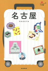名古屋 NAGOYA ハレ旅 / 朝日新聞出版 【全集・双書】