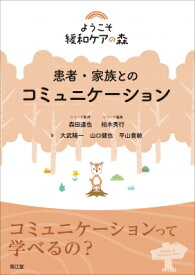 患者・家族とのコミュニケーション ようこそ緩和ケアの森 / 森田達也 【本】