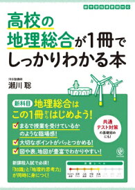 高校の地理総合が1冊でしっかりわかる本 / 瀬川聡 【本】