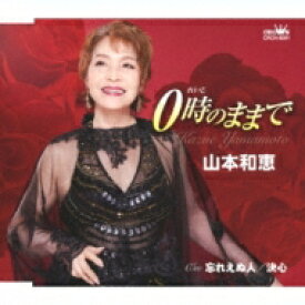 山本和恵 / 0時のままで / 忘れえぬ人 / 決心 【CD Maxi】