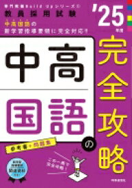 中高国語の完全攻略 教員採用試験 ’25年度 専門教養Build　Upシリーズ / 時事通信出版局 【全集・双書】