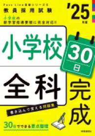 小学校全科30日完成 教員採用試験 ’25年度 Pass　Line突破シリーズ / 時事通信出版局 【全集・双書】