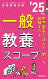 一般教養スコープ 教員採用試験 ’25年度 Handy必携シリーズ / 時事通信出版局 【全集・双書】