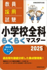 教員採用試験小学校全科らくらくマスター 2025年度版 / 資格試験研究会 【本】