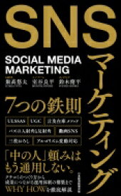 SNSマーケティング7つの鉄則 SOCIAL　MEDIA　MARKETING / 飯?悠太 【本】