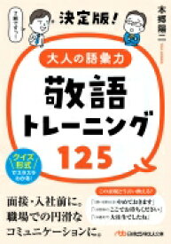 大人の語彙力敬語トレーニング125 日経ビジネス人文庫 / 本郷陽二 【文庫】