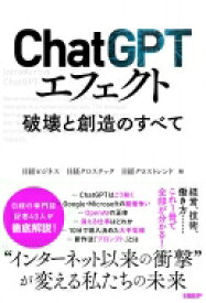 ChatGPTエフェクト 破壊と創造のすべて / 日経ビジネス 【本】