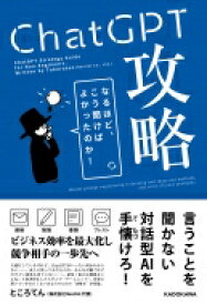 ChatGPT攻略 なるほど、こう聞けばよかったのか!　対話型AIの必読書。 / ところてん 【本】