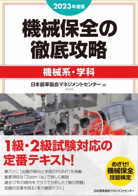  2023年度版 機械保全の徹底攻略 機械系・学科   日本能率協会マネジメントセンター  
