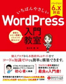 いちばんやさしいWordPress入門教室 バージョン6.x対応 / 佐々木恵 【本】