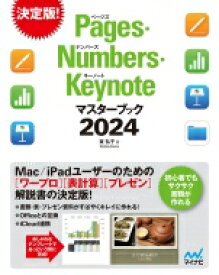 Pages・Numbers・Keynoteマスターブック ワープロ・表計算・プレゼンソフトを基本から応用までやさしく解説 2024 / 東弘子 【本】
