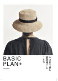 かぎ針で編む夏の帽子とこもの BASIC　PLAN+ / エクスナレッジ 【本】