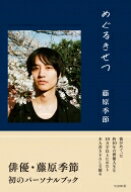藤原季節 パーソナルブック『めぐるきせつ』 / 藤原季節 【本】